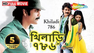 Khiladi 786 HD  Bengali Dubbed Movie  Nagarjuna  Mumtha  Mohan Das  New Bengali Dubb Movie [upl. by Alaik759]