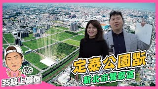 【35線上賞屋】 ☛新北市鶯歌區定泰公園翫  公園第一排  交流道3分鐘  捷運三鶯線  鳳鳴重劃區  七項專利工法  Feat 丁士芬☚已完銷 [upl. by Dierolf]