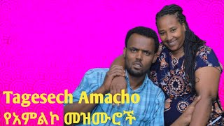 ድንቅ የድሮ መዝሙሮች Tagesech Amacho hadiya mezmur [upl. by Noraa]