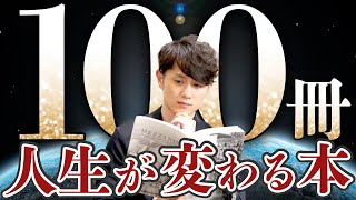 【超要約】人生で必ず読むべき本 100選 [upl. by Mera211]