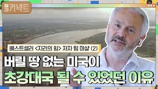 버릴 땅 없는 미국이 초강대국이 될 수 있었던 이유 │베스트셀러 지리의 힘 저자 팀 마샬 2 월간커넥트 EP6  tvN 210607 방송 [upl. by Nettle]