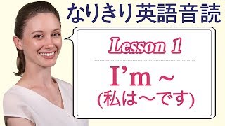 Lesson 1・Im  私は～です【なりきり英語音読】 [upl. by Catarina]