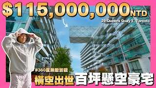 【35線上賞屋】☛quot漂浮quot在空中的豪宅 Toronto Real Estate  玻璃屋  H型鋼構  安大略湖  29 Queens Quay E  加拿大多倫多 ☚ [upl. by Nnazus275]