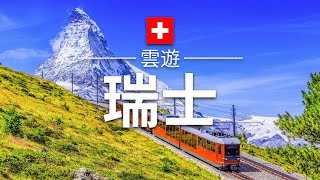 【瑞士】旅遊  瑞士必去景點介紹  歐洲旅遊  Switzerland Travel  雲遊 [upl. by Stacie113]