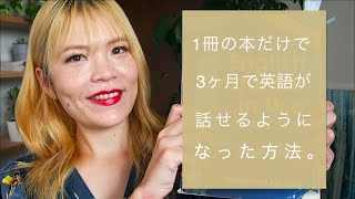 たった1冊の本で3ヶ月で英語が話せるようになった方法！ [upl. by Maryjo248]