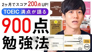 【TOEIC満点が伝授】２ヶ月で900点を超える勉強法！ [upl. by Okun47]