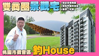 【35線上賞屋】☛雙商圈景觀宅 桃園市觀音區鈞House  甲建天然氣  電動車友善  新坡商圈  青埔商圈  房價2字頭  台66線快速道路☚ [upl. by Renate914]