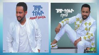 Gossaye Tesfaye  Benetelash  በነጠላሽ  New Ethiopian Music 2019 Official Audio [upl. by Enida]