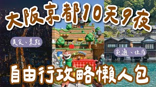 2023大阪京都自由行攻略懶人包十天九夜❗️大阪環球影城、清水寺、黑門市場、錦市場、伊根町、天橋立❗️大阪自由行懶人包京都自由行懶人包大阪vlog京都vlog大阪旅遊京都旅行 2A夫妻 [upl. by Guzel]