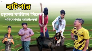 chakma funny videoবাটপার [upl. by Assili]