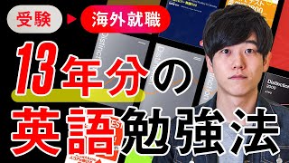 【勉強法】英語学習を13年継続したので振り返ってみました  受験から海外就職まで [upl. by Hinkle11]