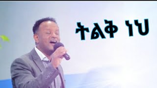 Tesfaye Chala quotትልቅ ነህquot Lyrics Video [upl. by Sregor]