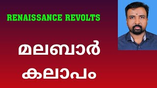 Malabar Rebellion  മലബാർ കലാപം  Renaissance Revolts [upl. by Schoenfelder]