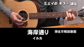 ギター弾き方 「海岸通り」イルカ 弾き語り解説動画 キーG [upl. by Koal142]