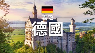 【德國】旅遊  德國必去景點介紹  歐洲旅遊  Germany Travel 雲遊 [upl. by Yaja]