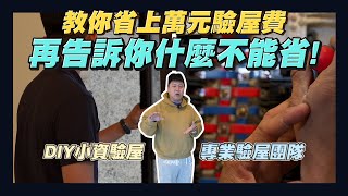 【住所打造】☛我想自己驗屋 可以不請驗屋公司嗎  什麼費用不能省  小資驗屋  DIY驗屋  如何自己驗屋  驗屋須知  驗屋團隊☚ [upl. by Stempson]