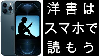 洋書はスマホで読もう メリットばかりです [upl. by Onifled]