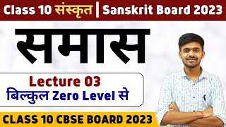 समास  Samas 03 Class 10 Sanskrit  संस्कृत Grammar Board 2023 Ayush Sir Sanskrit sanskritclass10 [upl. by Anora]