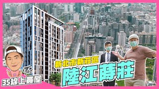 【35線上賞屋】☛新北市新莊區陸江蒔莊  頭前重劃區  福美公園  幸福站  新北產業園區站  頭前運動公園  iTower（已完銷）☚ [upl. by Wettam]