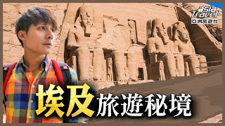 埃及13個旅遊景點推薦！世界七大奇蹟金字塔之旅，來過阿布辛貝神殿才知道，埃及最美在此｜廖科溢 湯姆《發現北緯30度》精選版｜獅身人面像 古夫金字塔 asiatraveltv [upl. by Steere]