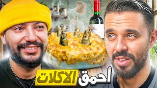 REACTION WITH chaos333gg 😂  المغاربة صدقوا كايعرفوا يطيبوا 🍔🇲🇦 [upl. by Combe]