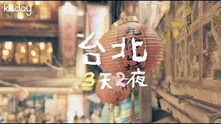 【台灣旅遊攻略】台北三天兩夜行程這樣玩，輕鬆玩台北、台北必去推薦｜KKday [upl. by Shank]