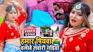 VIDEO Hamar Piyawa Chalawe Sawari Gadiya Antra Singh Priyanka  Bhojpuri Song 2021 [upl. by Jonathan]