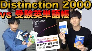 Distinction 2000レビュー【大学受験の英単語帳と徹底比較】 [upl. by Liliane858]