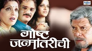 Goshta Janmantarichi  Full Marathi Natak  Mohan Joshi Bhagyashree Desai [upl. by Helbona]