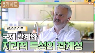 팀 마샬이 얘기하는 국제 관계와 지리적 특성의 관계성 highlight 월간커넥트 EP6  tvN 210607 방송 [upl. by Heintz789]