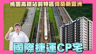 【35線上賞屋】☛國際捷運CP宅  桃園市大園區 偉築新豐洲  高鐵站前特區  A18桃園高鐵站  機場捷運  華泰名品城  XPark☚ [upl. by Reehsab]