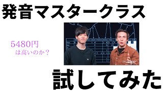 Atsu英語【発音マスタークラス】を体験した結果。 Pronunciation Masterclass — 発音のすべてがここにある。 [upl. by Aldercy202]