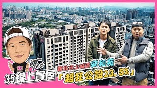 【35線上賞屋】 ☛新北市土城區安和苑  絕版低公設235  4557坪  雙主臥  銀級綠建築  Feat 機票達人布萊N 新成屋☚ [upl. by Hallerson104]