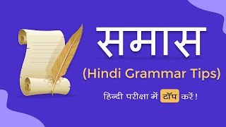 Samas Class 10  Samas in Hindi  समास पहचानने की ट्रिक  समास  Hindi Grammar  समास [upl. by Stinson796]