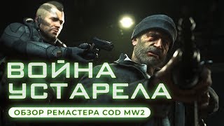 Обзор игры Call of Duty Modern Warfare 2 Campaign Remastered [upl. by Wershba]