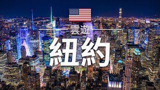 【紐約】旅遊  紐約必去景點介紹  美國旅遊  北美旅遊  New York Travel  雲遊 [upl. by Hobart]