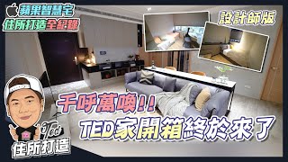 【住所打造】☛千呼萬喚 TED家開箱終於來了  風格大改造  訂做家具  3D家配圖VS實際成品  ☚ [upl. by Wills]