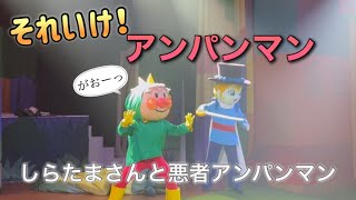 【アンパンマンショー】アンパンマンミュージアムのショーをノーカットで♡ [upl. by Yentruoc737]