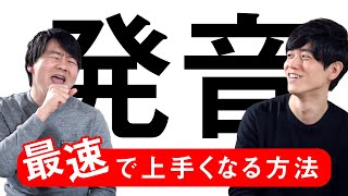 発音が短期間で劇的にうまくなる方法を発音のスペシャリストに聞いてみました！【だいじろーさんとコラボ】 [upl. by Eudo]