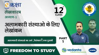 NCERT  CBSE  RBSE  Class  12  लेखाशास्त्र  अलाभकारी संस्थाओ के लिए लेखांकन  भाग  1 [upl. by Airom]