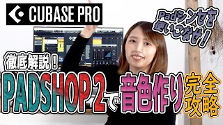 Cubaseの付属シンセ『PADSHOP 2』を使いこなそう！ [upl. by Jos]