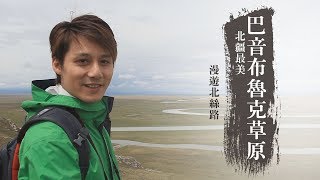 【中國新疆】漫遊北絲路！見識北疆最美的巴音布魯克草原｜廖科溢《發現大絲路》｜第二季EP1asiatraveltv​ [upl. by Daza694]