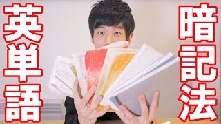 【英単語暗記法】20000語を覚えるための方法 [upl. by Lebezej]