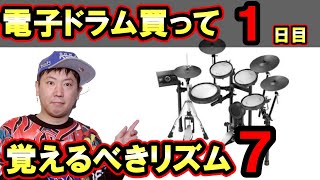 1日5分 電子ドラム買って最初に覚えるべき７つのリズム 初心者ドラムレッスン [upl. by Koralle]