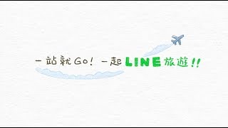 【LINE 旅遊】 教學完整版 [upl. by Rosalyn647]