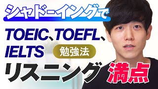 【リスニング勉強法】シャドーイングのやり方｜TOEIC、TOEFL、IELTSのリスニング満点 [upl. by Irat234]