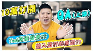 【10萬訂閱】TED回答問題QA  上集 [upl. by Bywoods88]