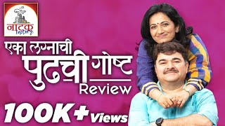 Eka Lagnachi Pudhchi Goshta  Marathi Natak Review  Natak Factory  SMP [upl. by Ashlen304]