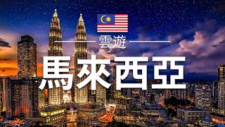 【馬來西亞】旅遊  馬來西亞（西馬）必去景點介紹  東南亞旅遊  Malaysia Travel  雲遊 [upl. by Eugen236]