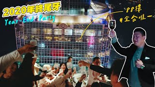 【35線上賞屋】☛2020年終尾牙派對  Taipei 101大樓  Bar88  Yearend Party☚ [upl. by Sexton]